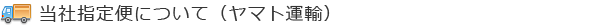 当社指定便について（ヤマト運輸）