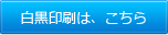 白黒印刷はこちら