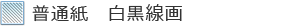 普通紙 白黒線画