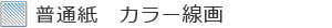 普通紙　カラー線画