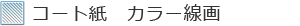 コート紙　カラー線画