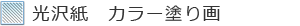 光沢紙　カラー塗り画