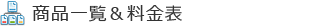商品一覧&料金表