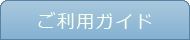 ご利用ガイド