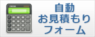 自動お見積もりフォーム