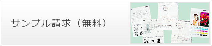 サンプル請求